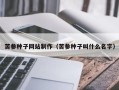 北票苦参种子网站制作（苦参种子叫什么名字）