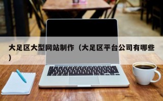 北票大足区大型网站制作（大足区平台公司有哪些）