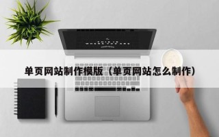 北票单页网站制作模版（单页网站怎么制作）
