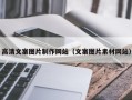 北票高清文案图片制作网站（文案图片素材网站）