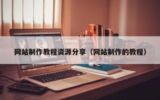 北票网站制作教程资源分享（网站制作的教程）