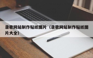 北票录歌网站制作贴纸图片（录歌网站制作贴纸图片大全）