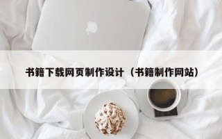 北票书籍下载网页制作设计（书籍制作网站）