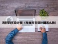 北票海鲜网页设计图（海鲜网页设计图怎么做）