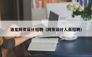 北票洛龙网页设计招聘（网页设计人员招聘）