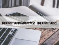 北票网页设计美甲店图片大全（网页设计美化）