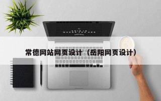 北票常德网站网页设计（岳阳网页设计）