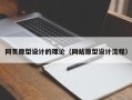 北票网页原型设计的理论（网站原型设计流程）