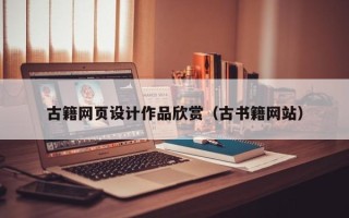 北票古籍网页设计作品欣赏（古书籍网站）