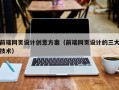 北票前端网页设计创意方案（前端网页设计的三大技术）