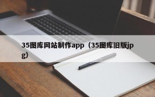 北票35图库网站制作app（35图库旧版jpg）