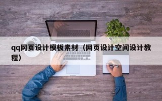 北票qq网页设计模板素材（网页设计空间设计教程）