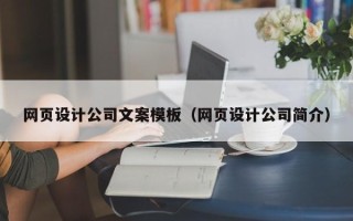 北票网页设计公司文案模板（网页设计公司简介）