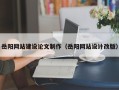 北票岳阳网站建设论文制作（岳阳网站设计改版）