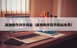 北票画册制作软件网站（画册制作软件网站免费）