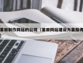 北票莆田制作网站的公司（莆田网站建设方案服务）