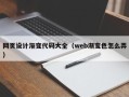 北票网页设计渐变代码大全（web渐变色怎么弄）