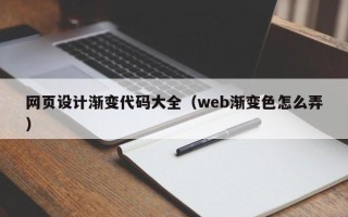 北票网页设计渐变代码大全（web渐变色怎么弄）