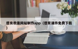 北票德育教案网站制作app（德育课件免费下载）