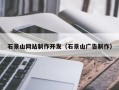 北票石景山网站制作开发（石景山广告制作）