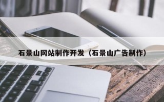 北票石景山网站制作开发（石景山广告制作）