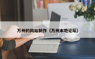 北票万州的网站制作（万州本地论坛）