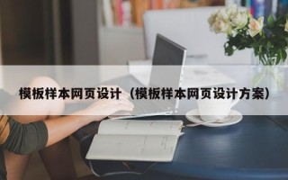 北票模板样本网页设计（模板样本网页设计方案）