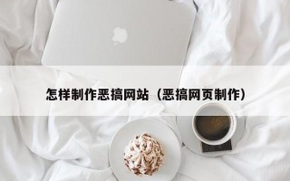 北票怎样制作恶搞网站（恶搞网页制作）