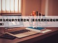 北票青岛网站制作免费咨询（青岛免费网站建站模板）