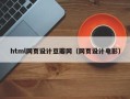 北票html网页设计豆瓣网（网页设计电影）