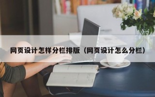 北票网页设计怎样分栏排版（网页设计怎么分栏）