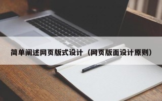 北票简单阐述网页版式设计（网页版面设计原则）