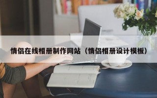 北票情侣在线相册制作网站（情侣相册设计模板）