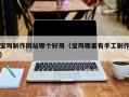 北票宝鸡制作网站哪个好用（宝鸡哪里有手工制作）