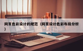 北票网页色彩设计的规范（网页设计色彩布局分析）