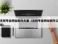 北票沈阳专业网站制作方案（沈阳专业网站制作公司）