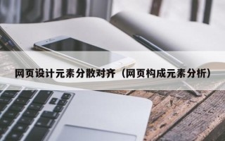 北票网页设计元素分散对齐（网页构成元素分析）