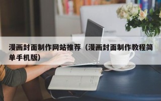 北票漫画封面制作网站推荐（漫画封面制作教程简单手机版）