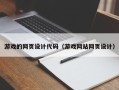 北票游戏的网页设计代码（游戏网站网页设计）